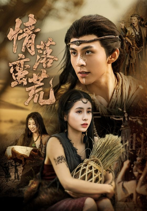 情落蛮荒(71集) 情落蛮荒(71集)红果短剧看全集