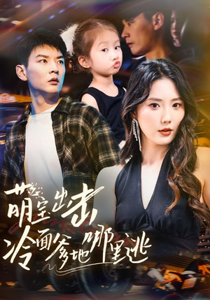 萌宝出击冷面爹地哪里逃(60集) 萌宝出击冷面爹地哪里逃(60集)演员表