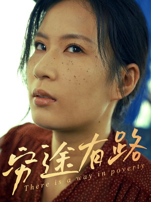 穷途有路(53集) 穷途有路(53集)短剧越看越精彩