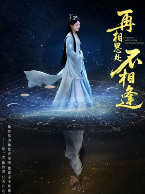 再相思处不相逢(65集) 再相思处不相逢(65集)剧情简介