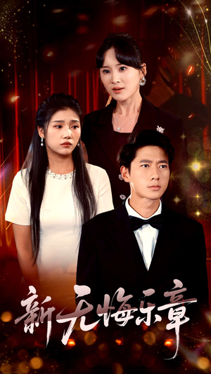 新无悔乐章(70集) 新无悔乐章(70集)评价怎么样