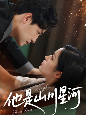 他是山川星河(74集) 他是山川星河(74集)无需会员轻松看