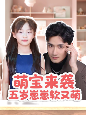萌宝来袭五岁崽崽软又萌(35集) 萌宝来袭五岁崽崽软又萌(35集)去哪里看