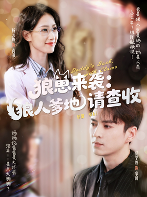 狼崽来袭狼人爹地请查收(60集) 狼崽来袭狼人爹地请查收(60集)海量资源免费看