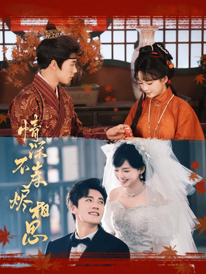 情深不寿烬相思(60集) 情深不寿烬相思(60集)经典老剧免费看