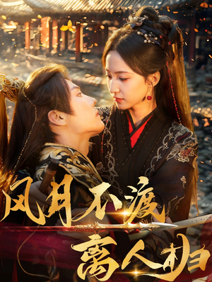 风月不渡离人归(63集) 风月不渡离人归(63集)追短剧看全集