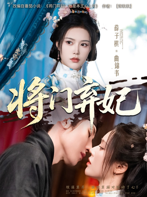 将门弃妃(62集) 将门弃妃(62集)精彩好看短剧