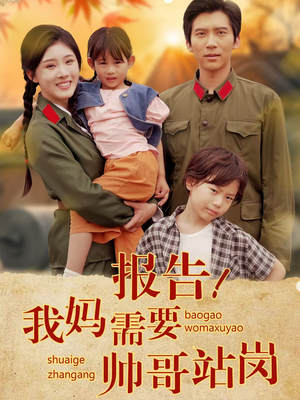 报告我妈需要帅哥站岗(93集) 报告我妈需要帅哥站岗(93集)推荐好短剧