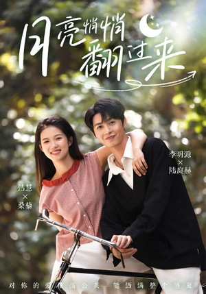 月亮悄悄翻过来(99集) 月亮悄悄翻过来(99集)一口气追完短剧