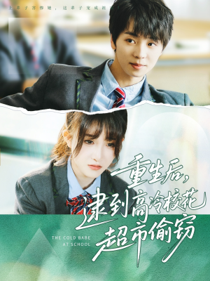 重生后,逮到高冷校花超市偷窃(67集) 重生后,逮到高冷校花超市偷窃(67集)免费短剧完整版