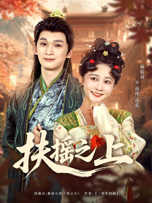 扶摇之上(79集) 扶摇之上(79集)好短剧分享