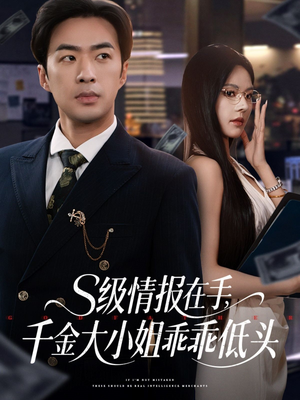 s级情报在手,千金大小姐乖乖低头(66集) s级情报在手,千金大小姐乖乖低头(66集)口碑之选免费看