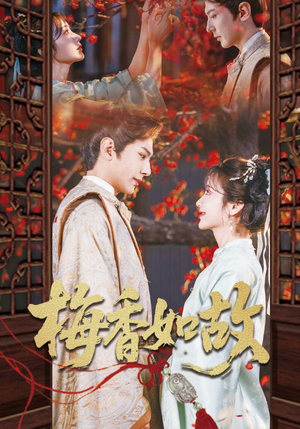 梅香如故(60集) 梅香如故(60集)好看的短剧推荐