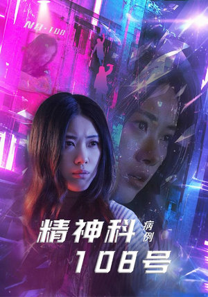 精神科108号病例（32集）最新火爆短剧