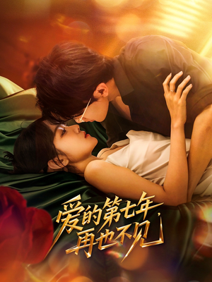 爱的第七年，再也不见（58集）第一季
