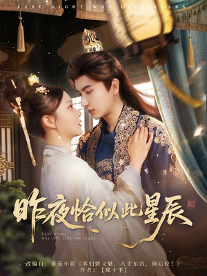 昨夜恰似此星辰(100集) 昨夜恰似此星辰(100集)全集完整版