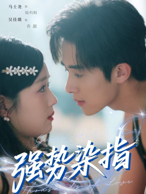 强势染指(75集) 强势染指(75集)古装短剧热播