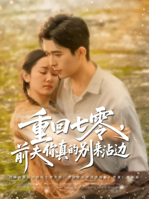 重回七零前夫你真的别来沾边(100集) 重回七零前夫你真的别来沾边(100集)演员表