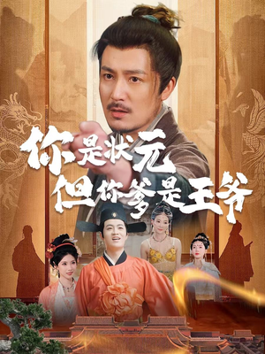 你是状元但你爹是王爷(62集) 你是状元但你爹是王爷(62集)精彩短剧热播中