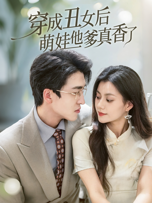 穿成丑女后萌娃他爹真香了(70集) 穿成丑女后萌娃他爹真香了(70集)今日短剧分享