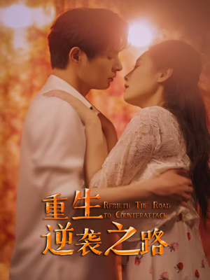 重生逆袭之路(67集) 重生逆袭之路(67集)短剧推荐来了