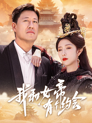 我和女帝有个约会(33集) 我和女帝有个约会(33集)女主谁演的