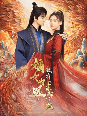 嫡女为凰,相府全体都下跪(80集) 嫡女为凰,相府全体都下跪(80集)精彩短剧上线