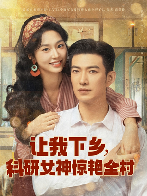 让我下乡科研女神惊艳全村(82集) 让我下乡科研女神惊艳全村(82集)大结局一气呵成