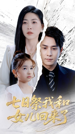 七日祭我和女儿回来了（50集）短剧热播抢先看