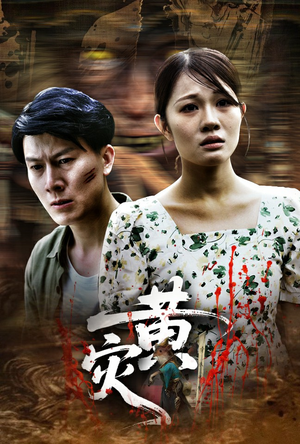 黄灾(30集) 黄灾(30集)好看到停不下来