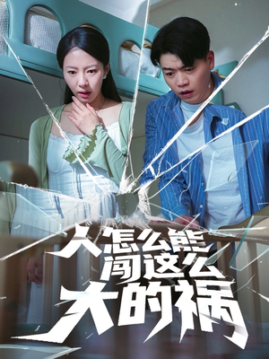 人怎么能闯这么大的祸(61集) 人怎么能闯这么大的祸(61集)短剧全集完整版