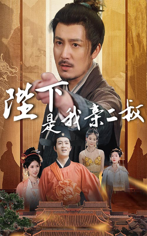 陛下是我亲二叔(62集) 陛下是我亲二叔(62集)这部短剧我爱了