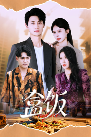 盒饭(60集) 盒饭(60集)短剧热门推荐