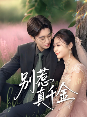 别惹真千金(35集) 别惹真千金(35集)最火爆短剧