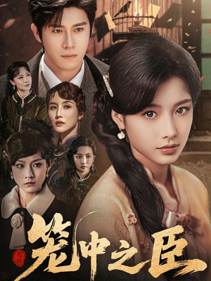 笼中之臣（67集）网络小短剧