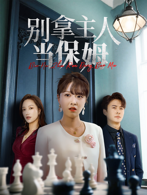 别拿主人当保姆(64集) 别拿主人当保姆(64集)一起看短剧