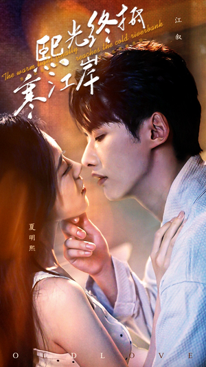 熙光终抵寒江岸（61集）直接看到大结局