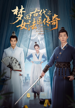 梦回古代之女法医传奇(70集) 梦回古代之女法医传奇(70集)百亿短剧抢先看