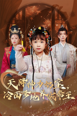 天降神力奶宝冷面爹地养成帝王(61集) 天降神力奶宝冷面爹地养成帝王(61集)女主角是谁