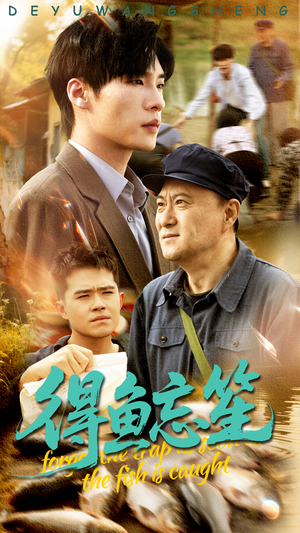 得鱼忘笙(60集) 得鱼忘笙(60集)看到大结局