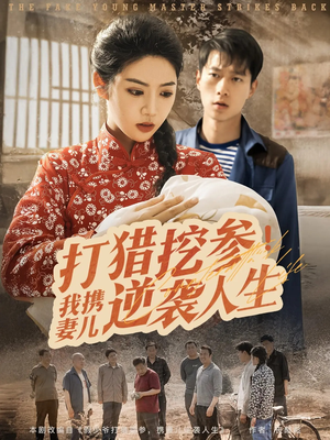 打猎挖参我携妻儿逆袭人生(86集) 打猎挖参我携妻儿逆袭人生(86集)网上可以看吗