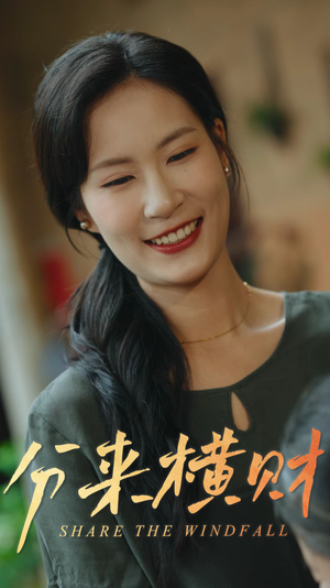 分来横财(29集) 分来横财(29集)爱短剧爱追剧