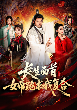 长生面首,女帝跪求我复合(61集) 长生面首,女帝跪求我复合(61集)红果短剧看全集