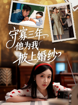 守寡三年,他为我披上婚纱(49集) 守寡三年,他为我披上婚纱(49集)全季一次看完