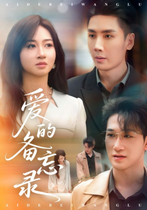 爱的备忘录(94集) 爱的备忘录(94集)评价怎么样