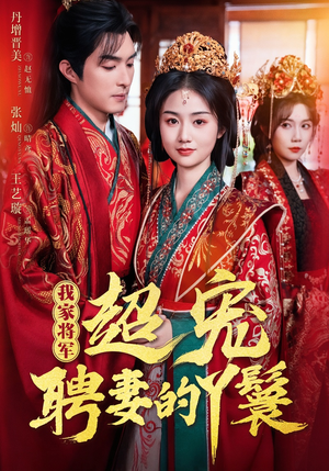 我家将军超宠聘妻的丫鬟（64集）独家资源免费看