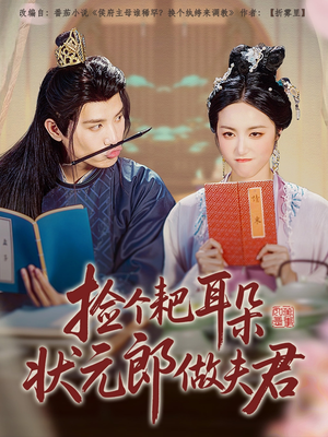 捡个耙耳朵状元郎做夫君（61集）精彩短剧合集