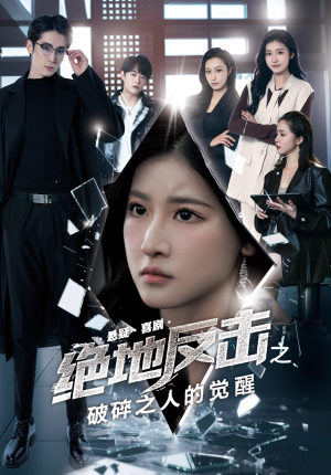 绝地反击之破碎之人的觉醒(30集) 绝地反击之破碎之人的觉醒(30集)最火短剧热播中