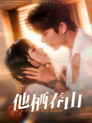 他栖春山(71集) 他栖春山(71集)更新时间