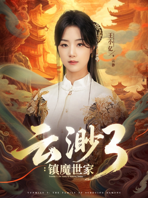 云渺3镇魔世家(77集) 云渺3镇魔世家(77集)最火爆短剧